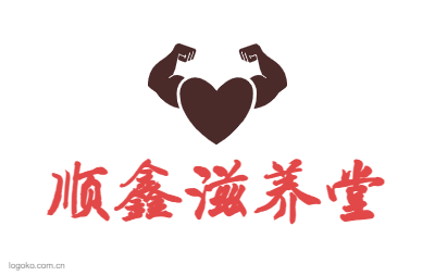顺鑫滋养堂logo设计