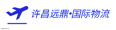 许昌远鼎·国际物流logo设计