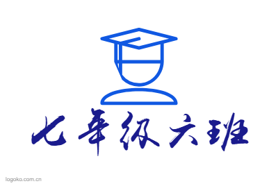 七年级六班logo设计