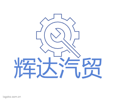 辉达汽贸logo设计