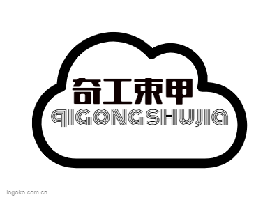 奇工束甲logo设计