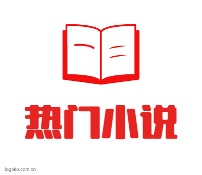 热门小说logo设计