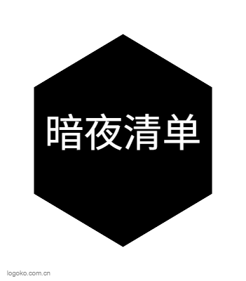 暗夜清单logo设计