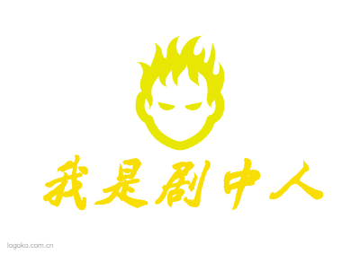 我是剧中人logo设计