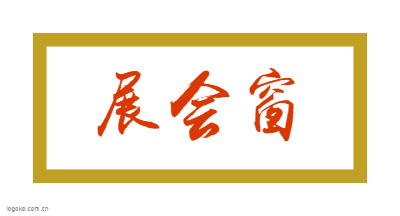 展会窗logo设计