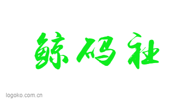 鲸码社logo设计