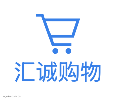汇诚购物logo设计