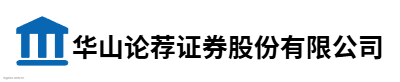 华山论荐证券股份有限公司logo设计