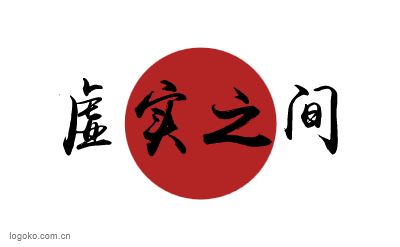 虚实之间logo设计