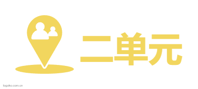 二单元logo设计