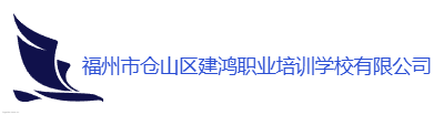 福州市仓山区建鸿职业培训学校有限公司logo设计