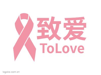 致爱logo设计