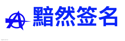 黯然签名logo设计