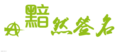 然签名logo设计