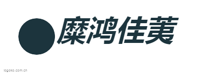 糜鸿佳荑logo设计