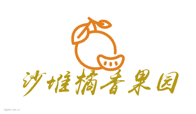 沙堆橘香果园logo设计