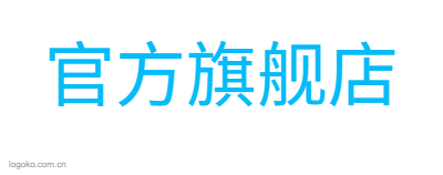 官方旗舰店logo设计