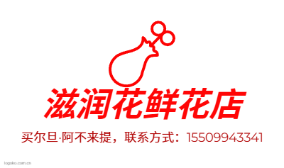 滋润花鲜花店logo设计